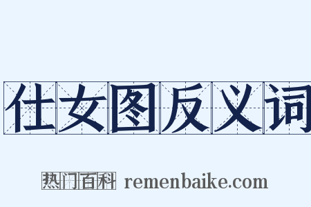 仕女图反义词是什么意思的图片